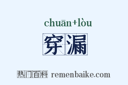 穿漏是什么意思的图片